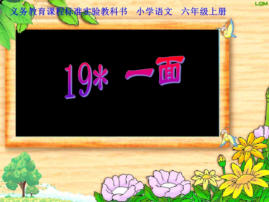 人教版小学语文课件19、《一面》 .ppt_第1页