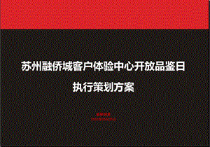 苏州融侨城客户体验中心开放品鉴日活动执行策划方案.ppt