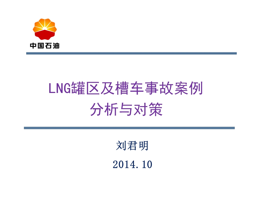 5.lng罐区及其槽车事故案例分析和对策.ppt_第1页