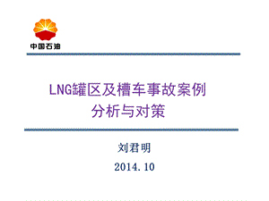 5.lng罐区及其槽车事故案例分析和对策.ppt