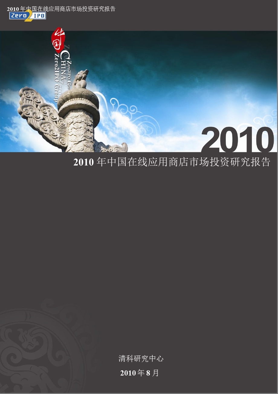 2010年中国在线应用商店市场投资研究报告.ppt_第1页