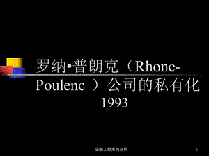 案例五分析 RhonePoulenc私有化.ppt