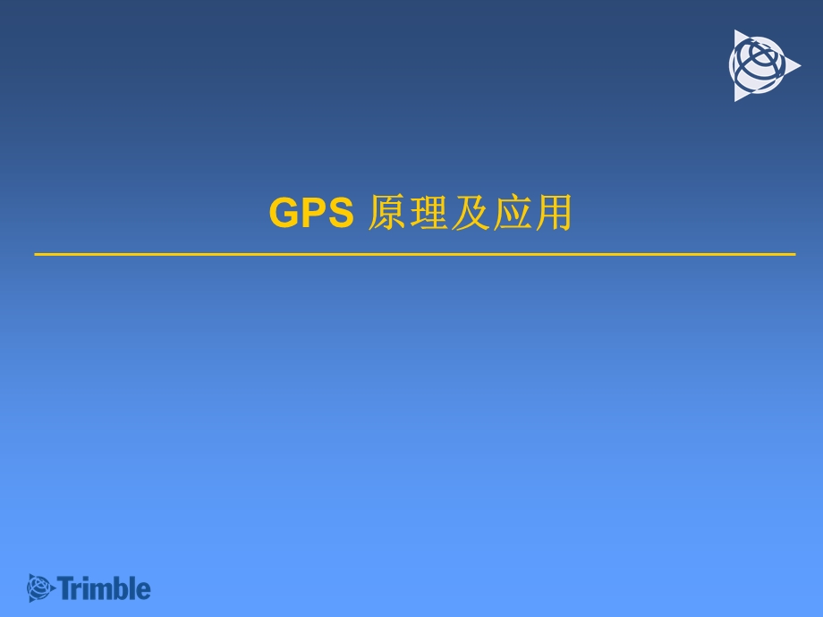 GPS原理及应用.ppt_第1页