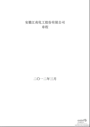 江南化工：公司章程（3月） .ppt