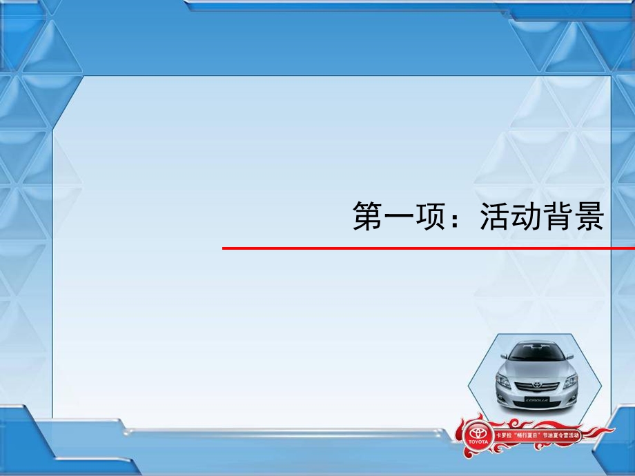 一汽丰田江西协力会畅行夏日卡罗拉节油夏令营活动方案.ppt_第3页