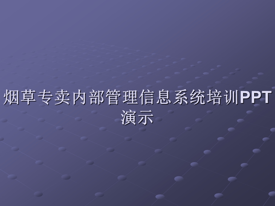 烟草专卖内部管理信息系统培训PPT演示.ppt_第1页