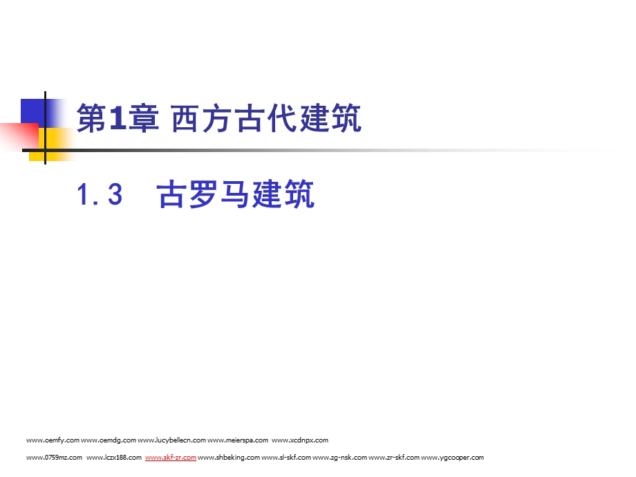 古罗马建筑.ppt_第1页