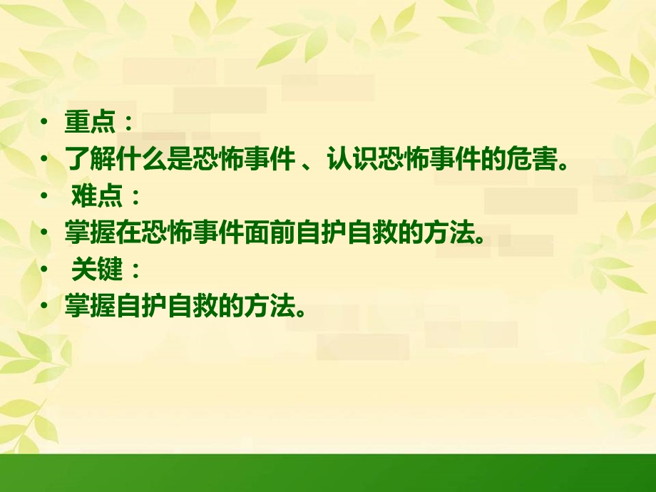 派出所小学生校园反恐防暴安全教育.ppt_第3页