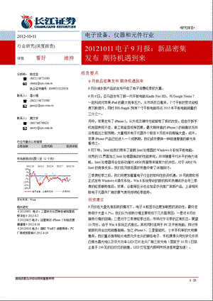 电子9月报：新品密集发布期待机遇到来1012.ppt