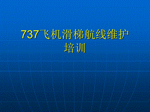 737飞机滑梯航线维护培训PPT.ppt