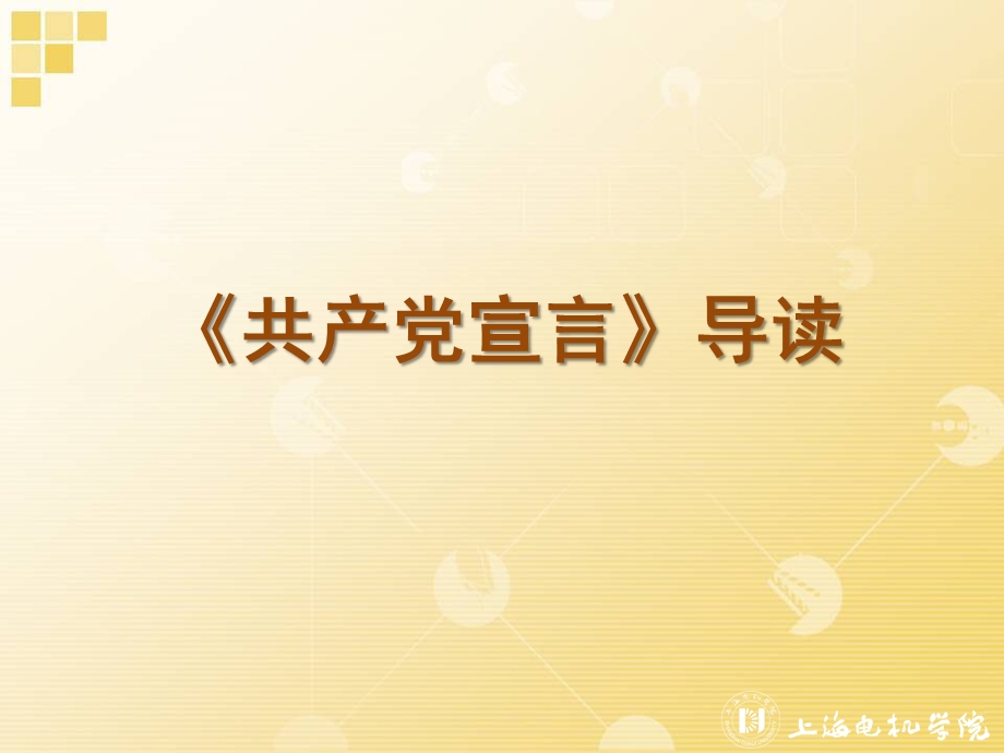 共产党宣言导读.ppt_第1页