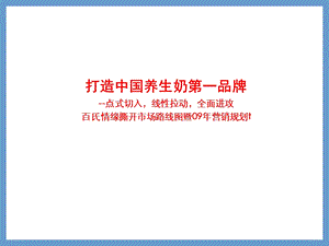 区域乳品企业营销战略规划.ppt