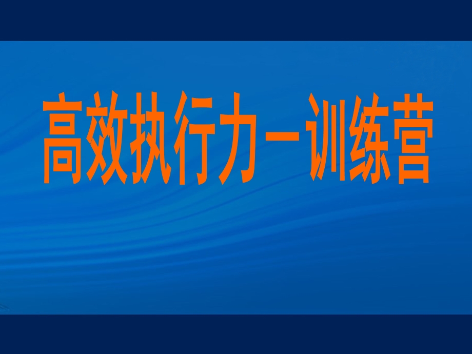 经典培训课程高效执行力训练营.ppt_第1页