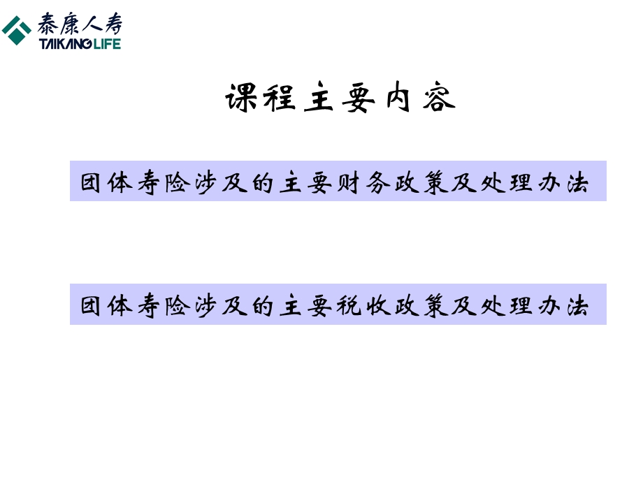 财税政策与团体寿险.ppt_第2页