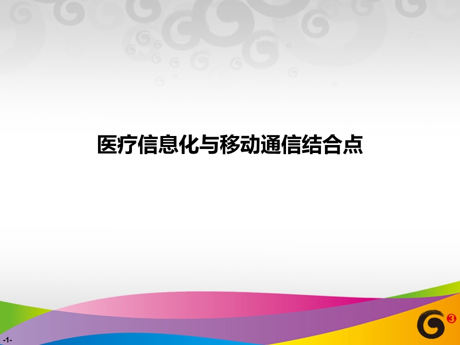 医疗信息化与移动通信结合点.ppt_第1页