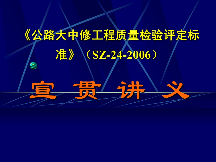 公路大中修工程质量检验评定标准SZ24宣贯讲义.ppt_第1页