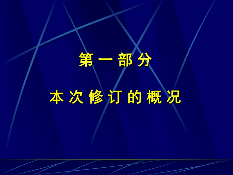 公路大中修工程质量检验评定标准SZ24宣贯讲义.ppt_第2页