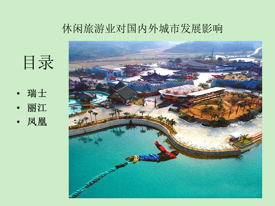 休闲旅游教学课件PPT.ppt_第3页