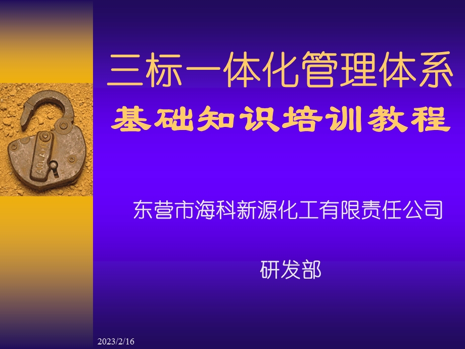 东营市海科新源化工 三标一体化管理体系基础知识培训教程.ppt_第1页