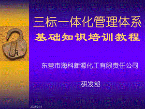 东营市海科新源化工 三标一体化管理体系基础知识培训教程.ppt