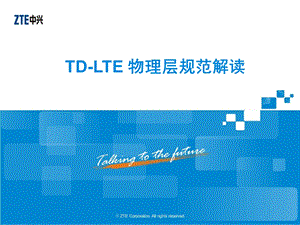 TDLTE 物理层规范解读.ppt