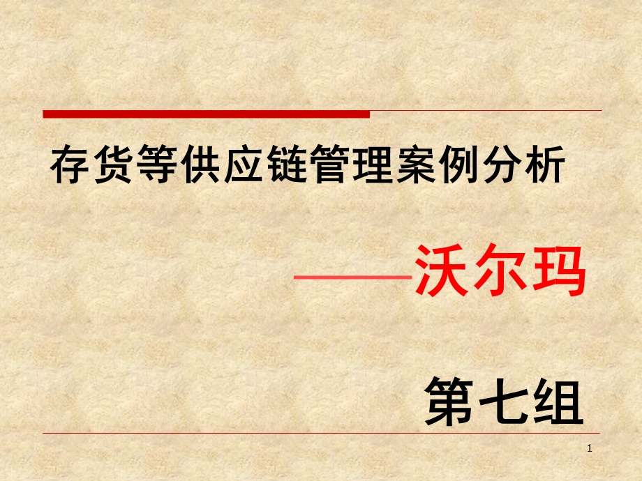 沃尔玛供应链管理案例分析.ppt.ppt_第1页