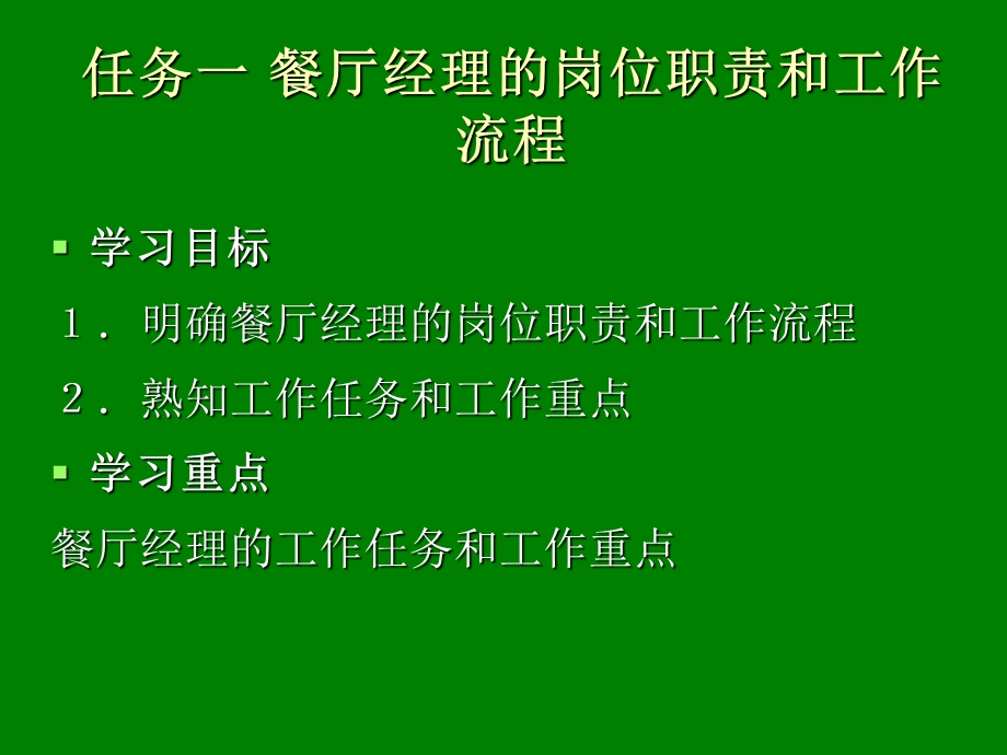 餐厅督导者的工作流程.ppt_第3页