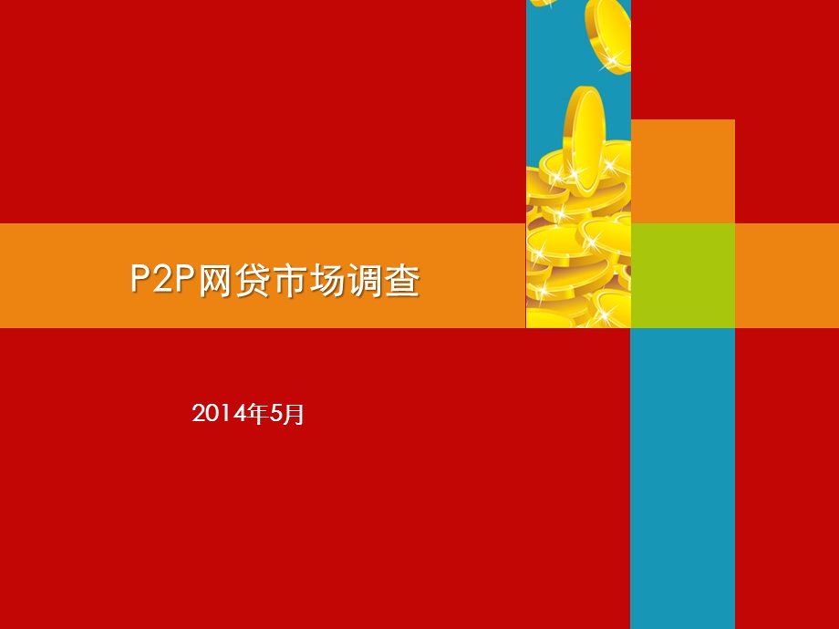 p2p网贷市场调查.ppt_第1页