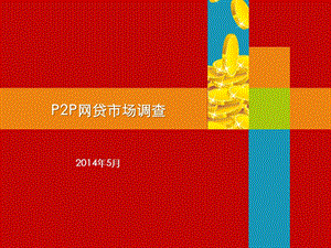 p2p网贷市场调查.ppt