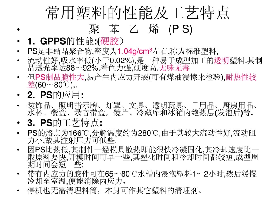 常用塑料的性能及技术特色[资料].ppt_第1页