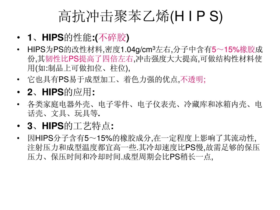 常用塑料的性能及技术特色[资料].ppt_第3页