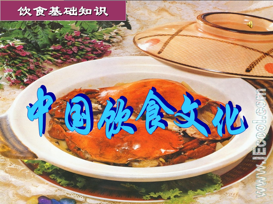 饮食文化07431.ppt_第1页