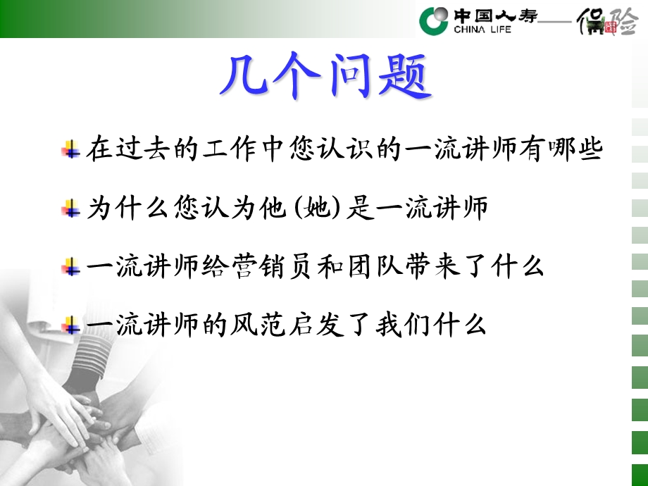 保险公司专题一流讲师的风范(1).ppt_第3页