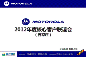 MOTOROLA摩托罗拉核心客户联谊会活动策划案.ppt