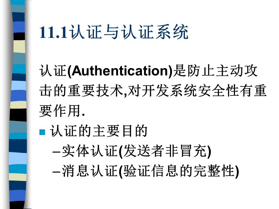 认证理论与技术.ppt_第2页