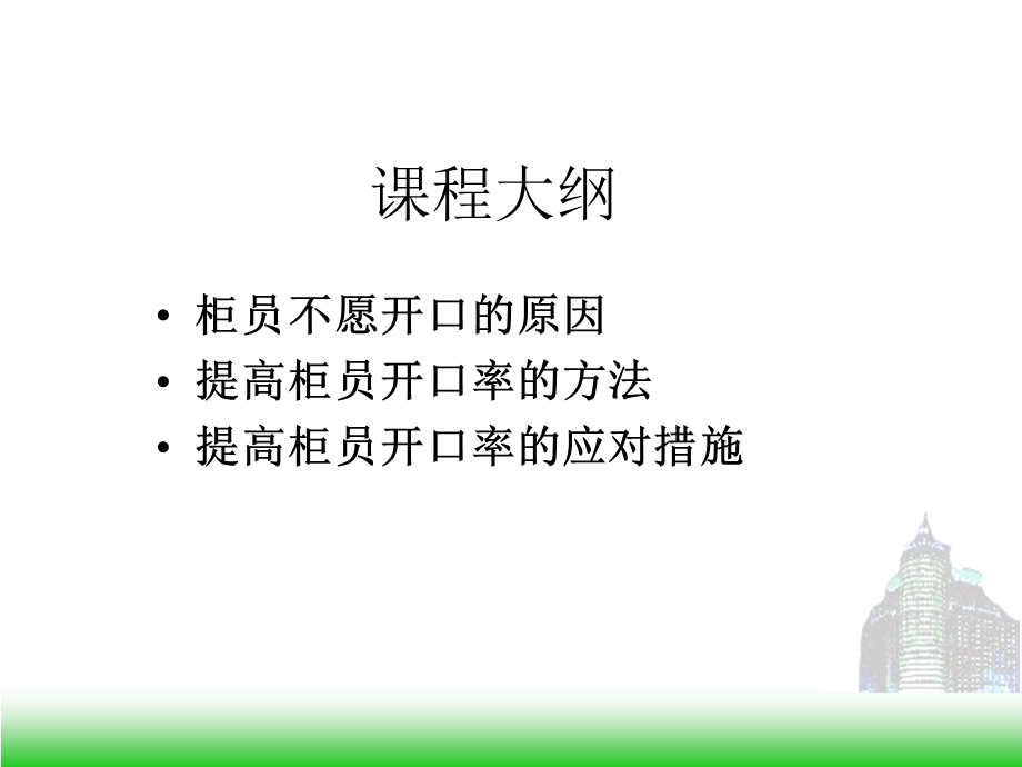 如何提高柜员的开口率.ppt_第2页