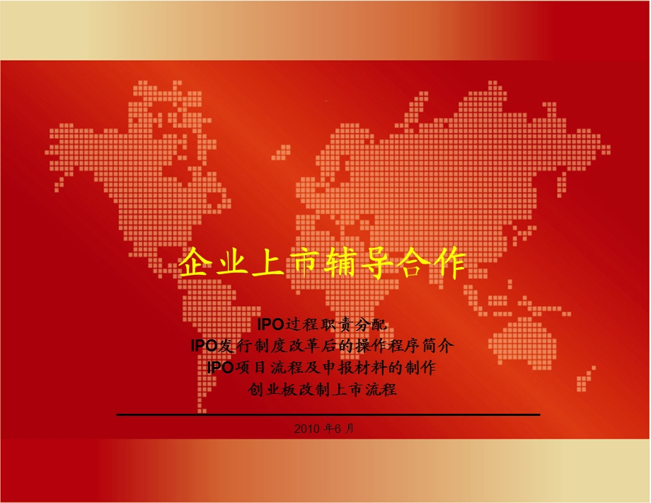 IPO操作流程[企业上市辅导].ppt_第1页