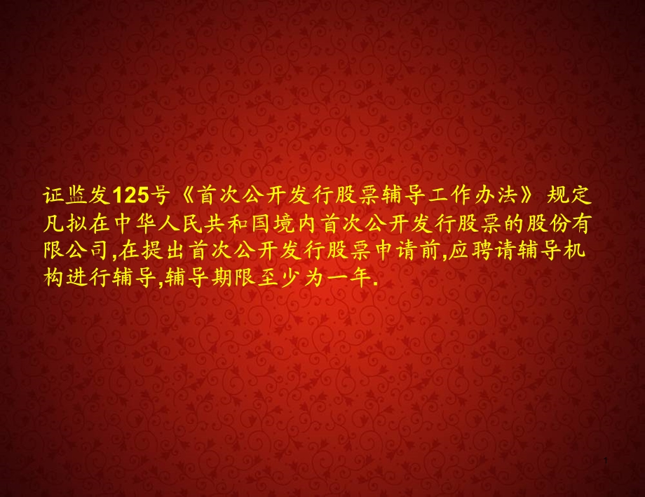 IPO操作流程[企业上市辅导].ppt_第2页