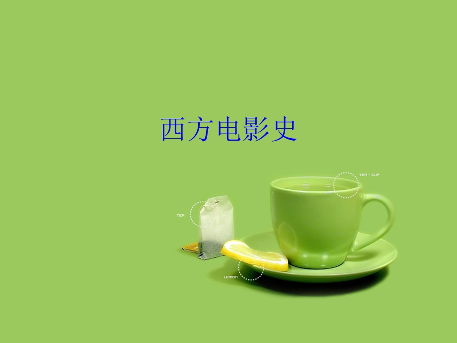 西方电影史.ppt_第1页