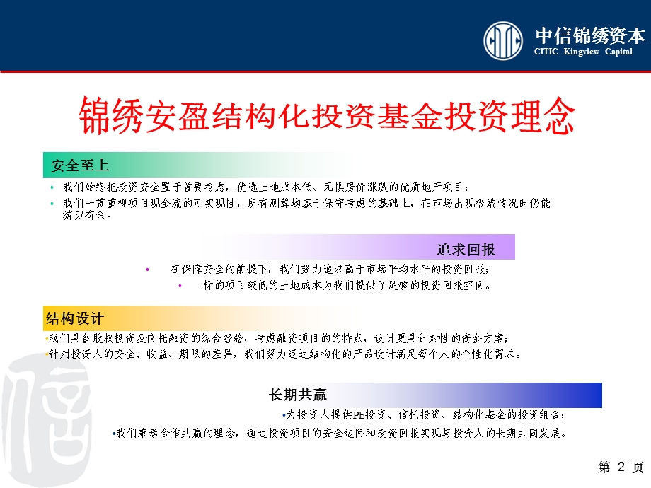 中信锦绣资本－平行基金投资项目A类B类优先级.ppt_第2页