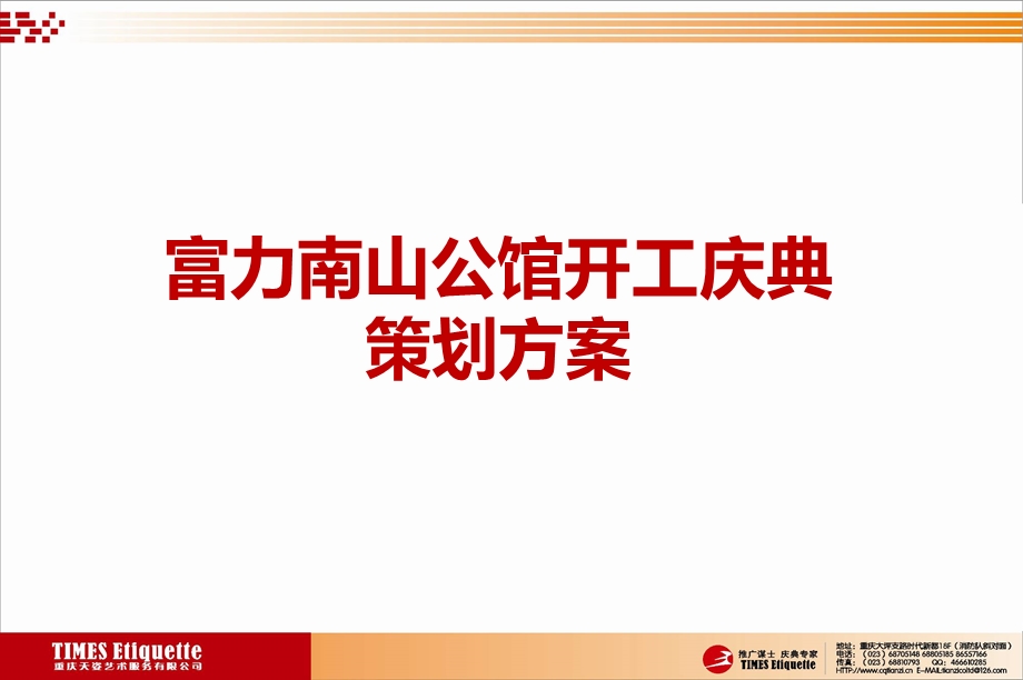 富力南山公馆开工典礼活动策划案.ppt_第1页