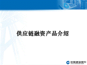 建设银行供应链融资产品介绍1.ppt