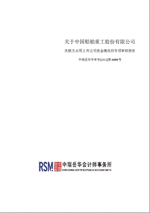 601989 中国重工关联方占用上市公司资金情况的专项审核报告.ppt