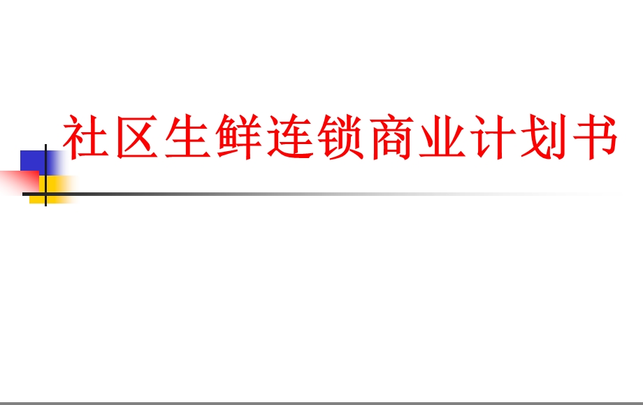 社区生鲜连锁商业计划书模板.ppt_第1页