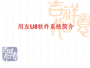 用友U8软件系统简介.ppt