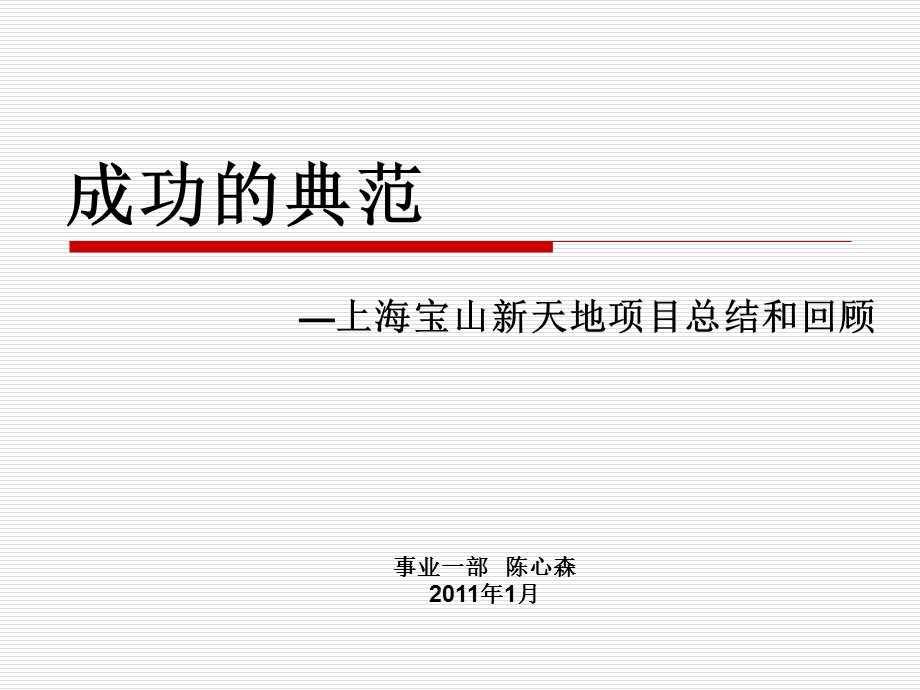 2011年上海宝山新天地项目总结和回顾（35页） (1).ppt_第1页