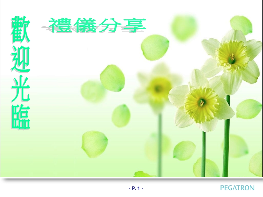 工作礼仪分享职场礼仪.ppt_第1页