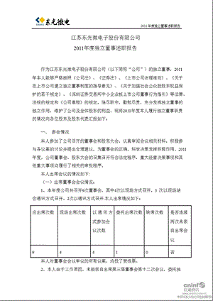 东光微电：独立董事述职报告.ppt