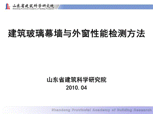 建筑玻璃幕墙与外窗性能检测方法.ppt