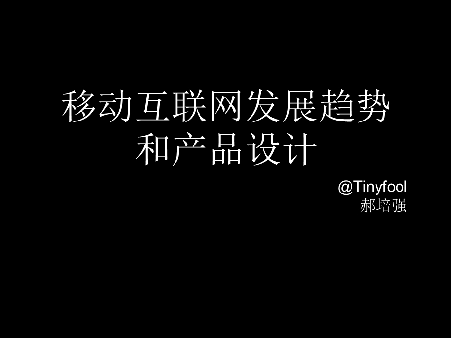 移动互联网发展趋势和产品设计.ppt_第1页